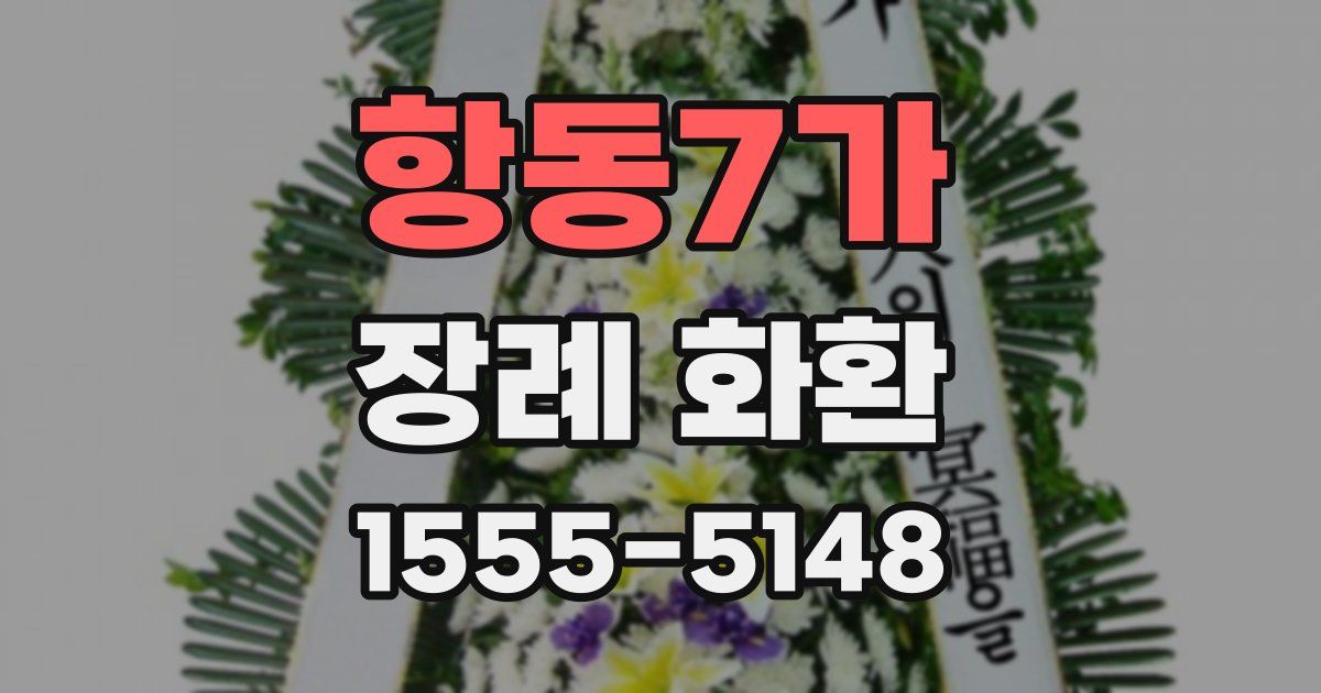 항동7가 장례 화환