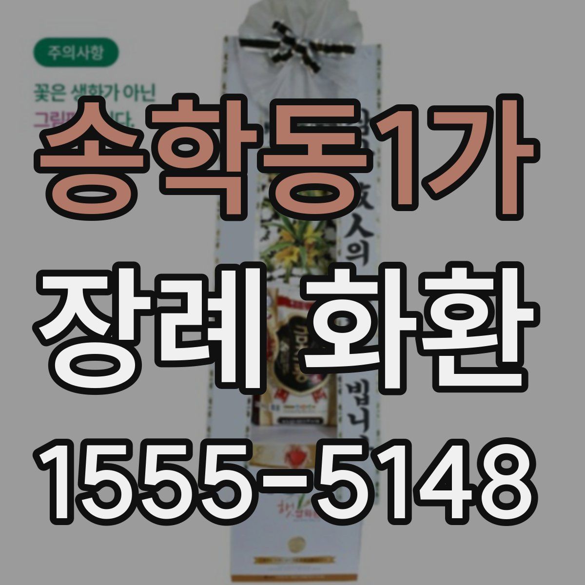 송학동1가 장례 화환