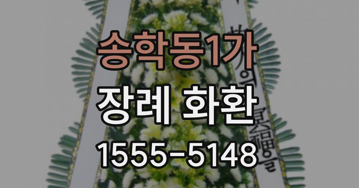 송학동1가 장례 화환