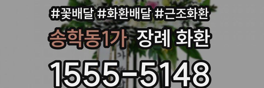 송학동1가 장례 화환