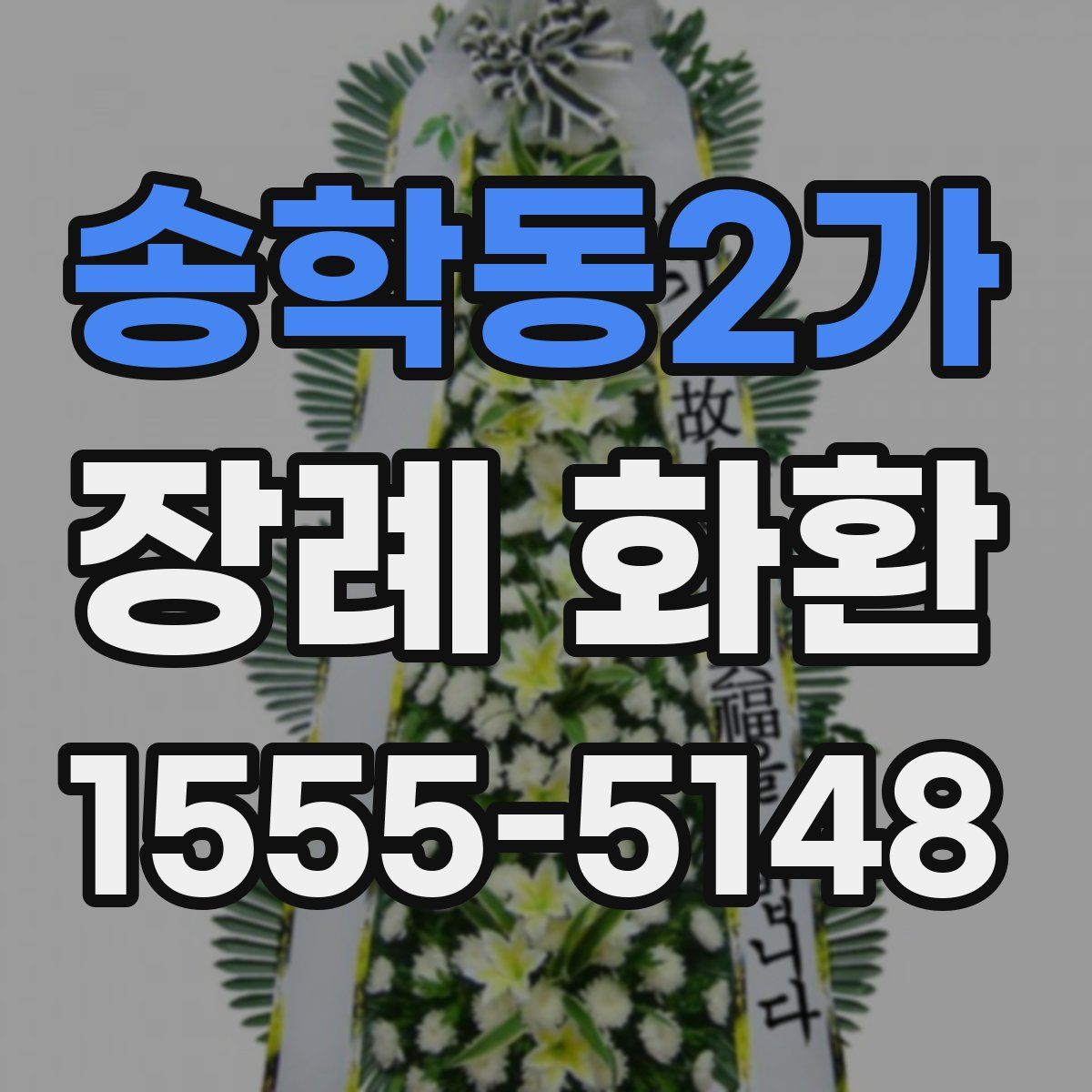 송학동2가 장례 화환