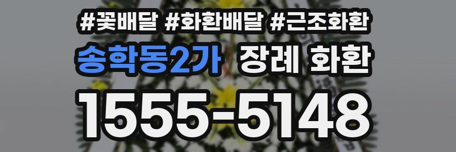 송학동2가 장례 화환