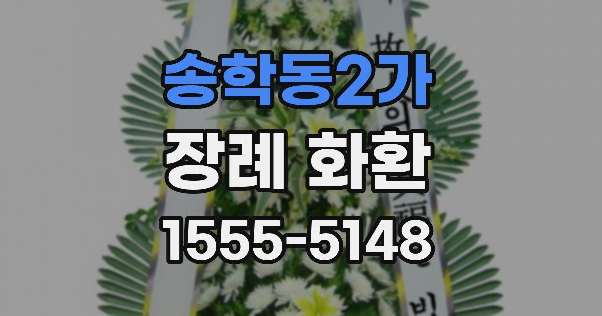 송학동2가 장례 화환