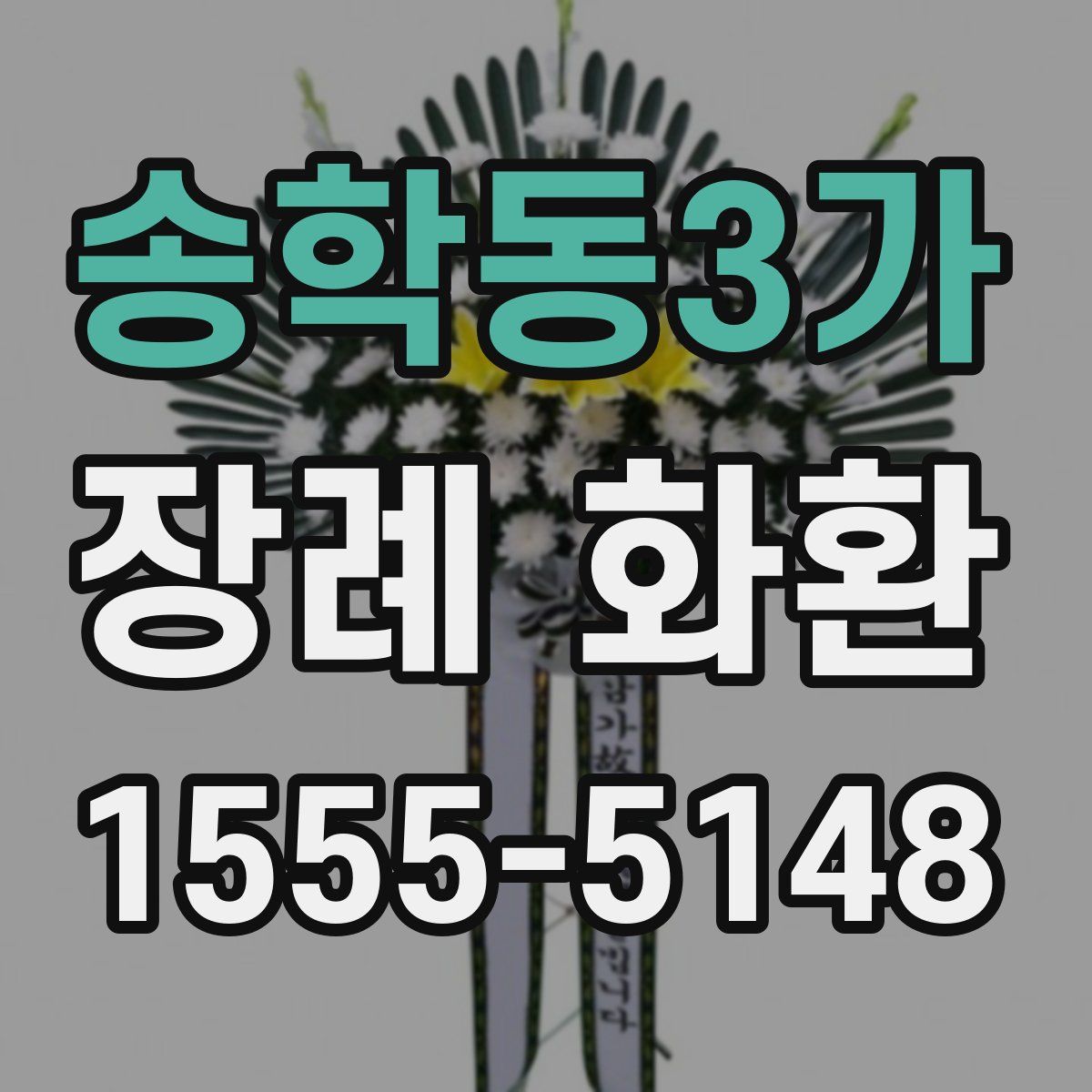 송학동3가 장례 화환