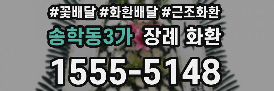 송학동3가 장례 화환