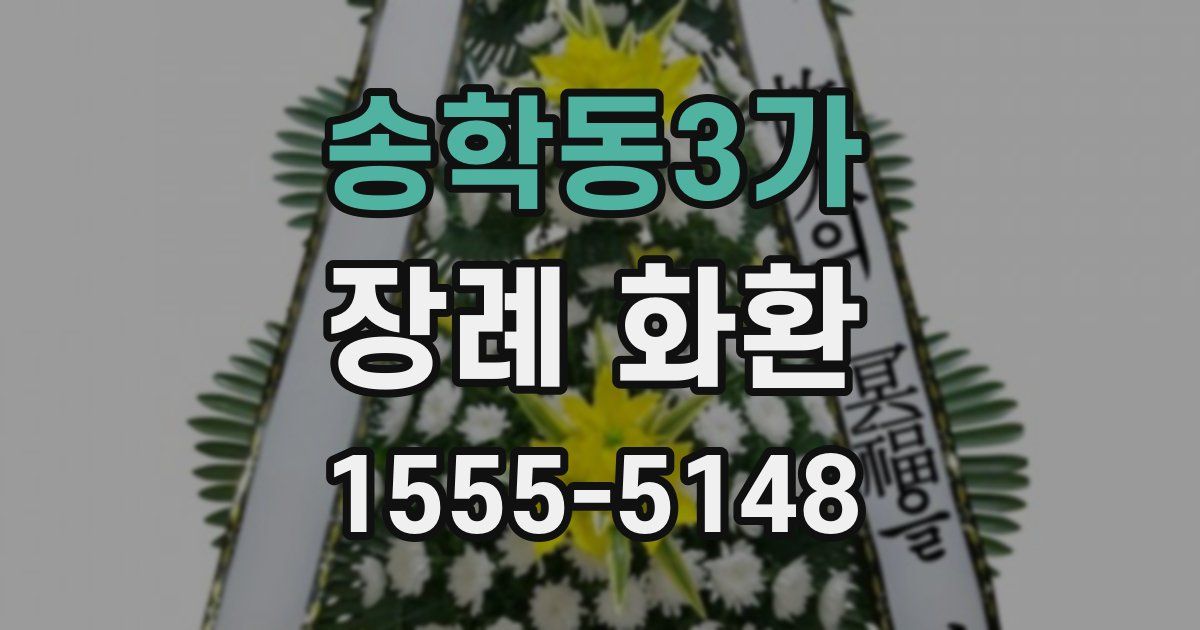 송학동3가 장례 화환