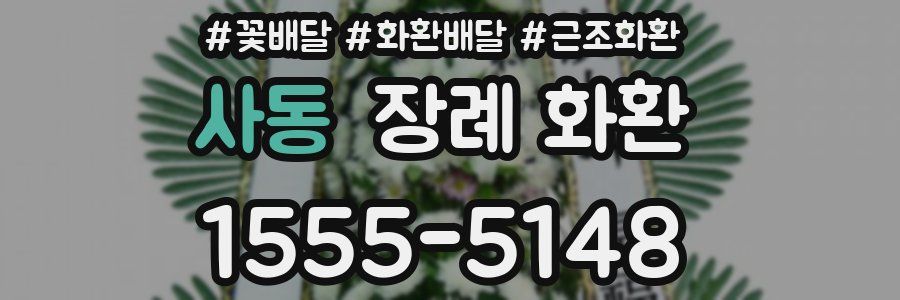사동 장례 화환
