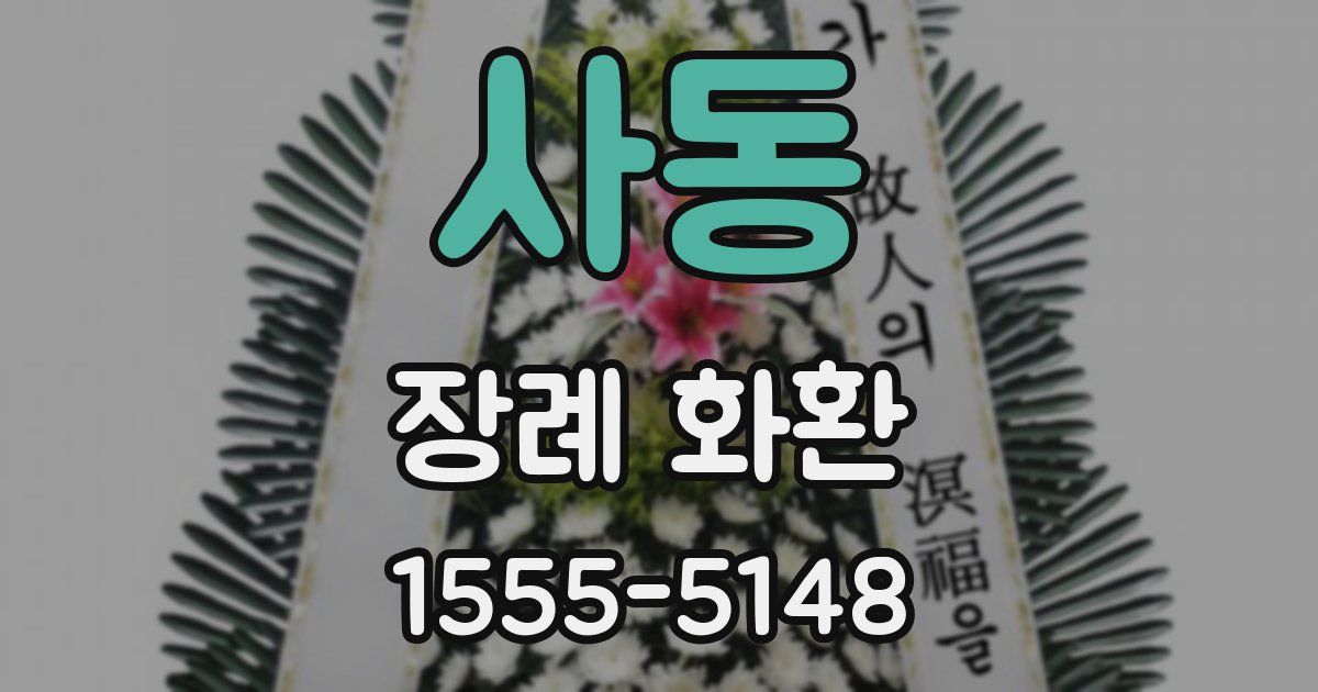 사동 장례 화환