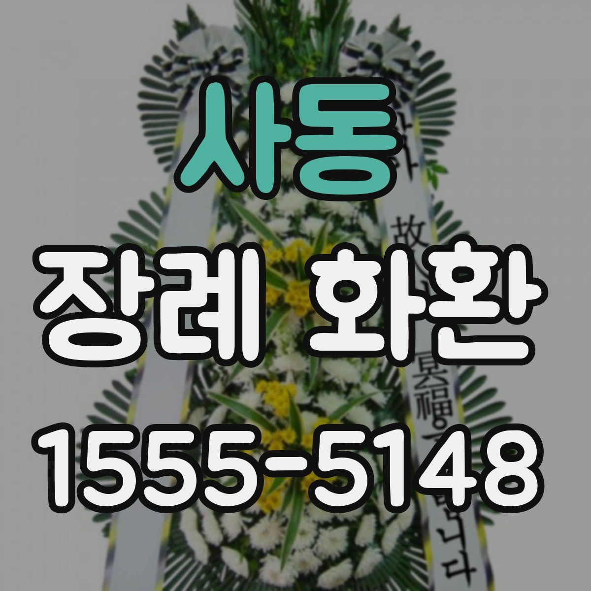 사동 장례 화환