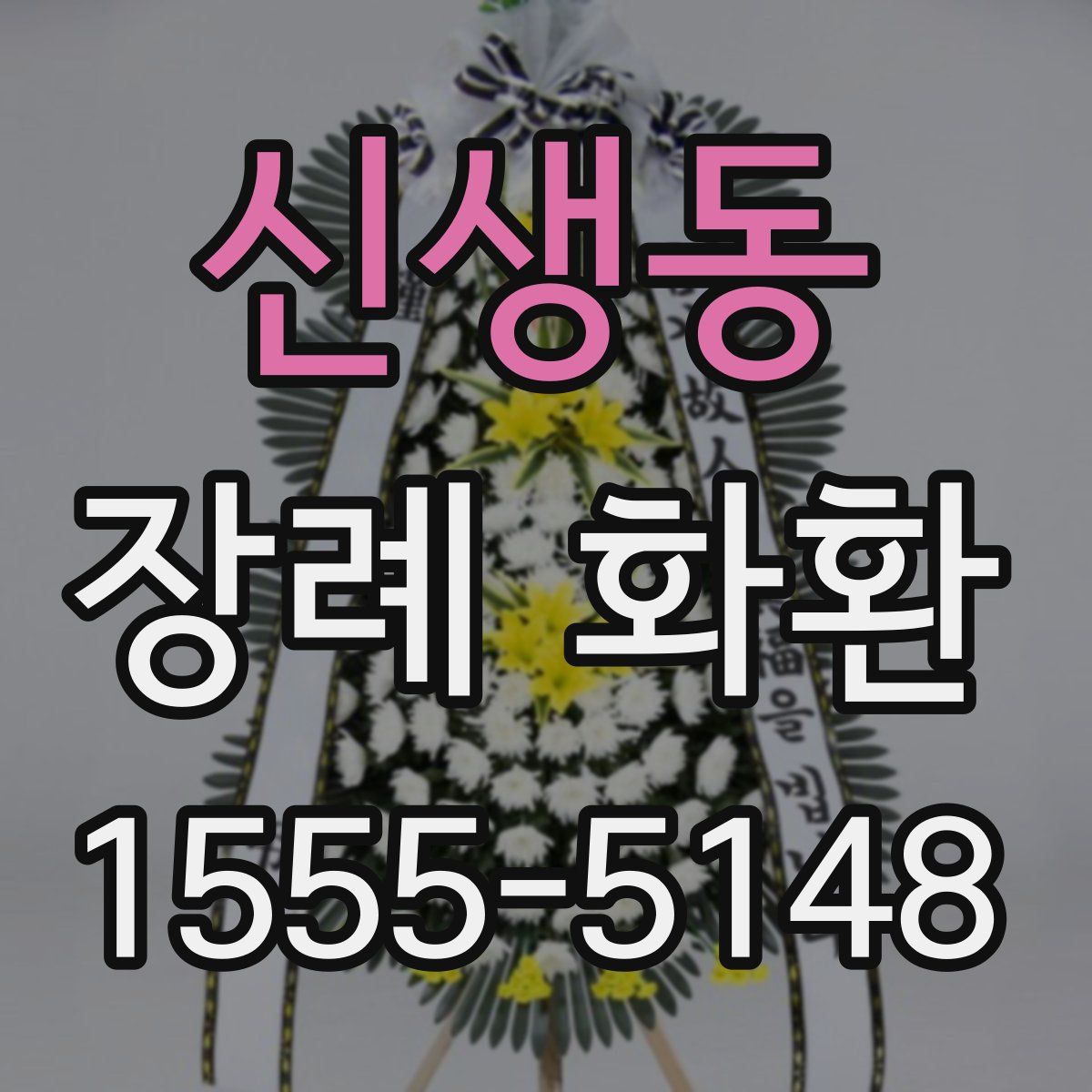 신생동 장례 화환