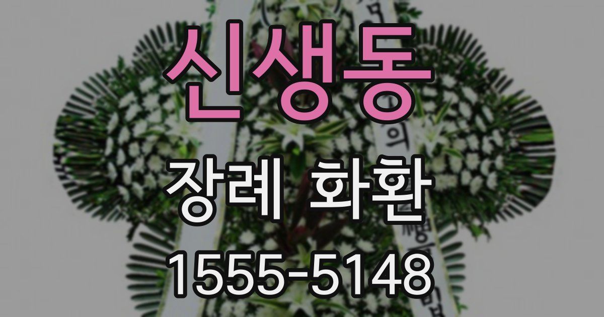신생동 장례 화환