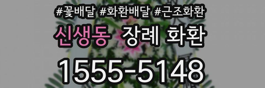 신생동 장례 화환