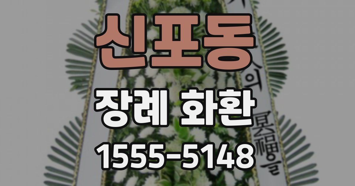 신포동 장례 화환