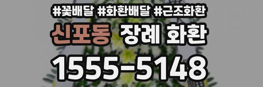 신포동 장례 화환