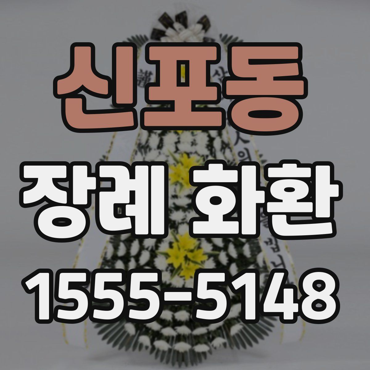 신포동 장례 화환