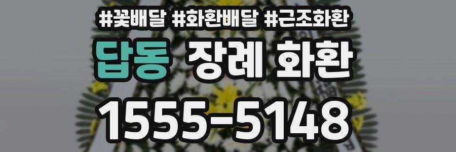 답동 장례 화환