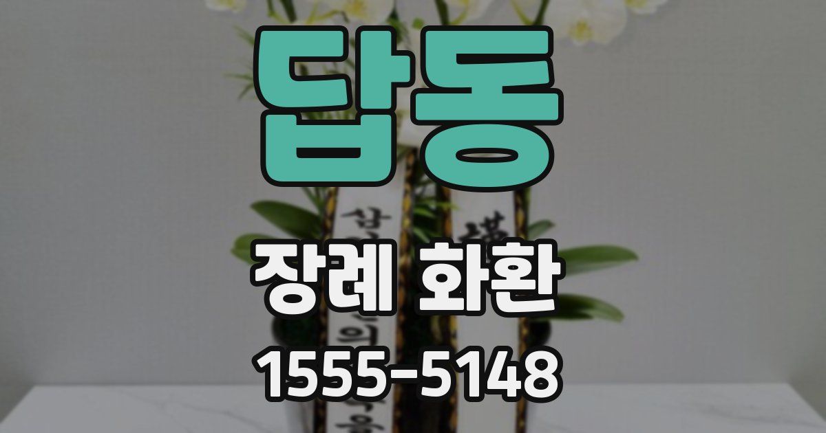 답동 장례 화환