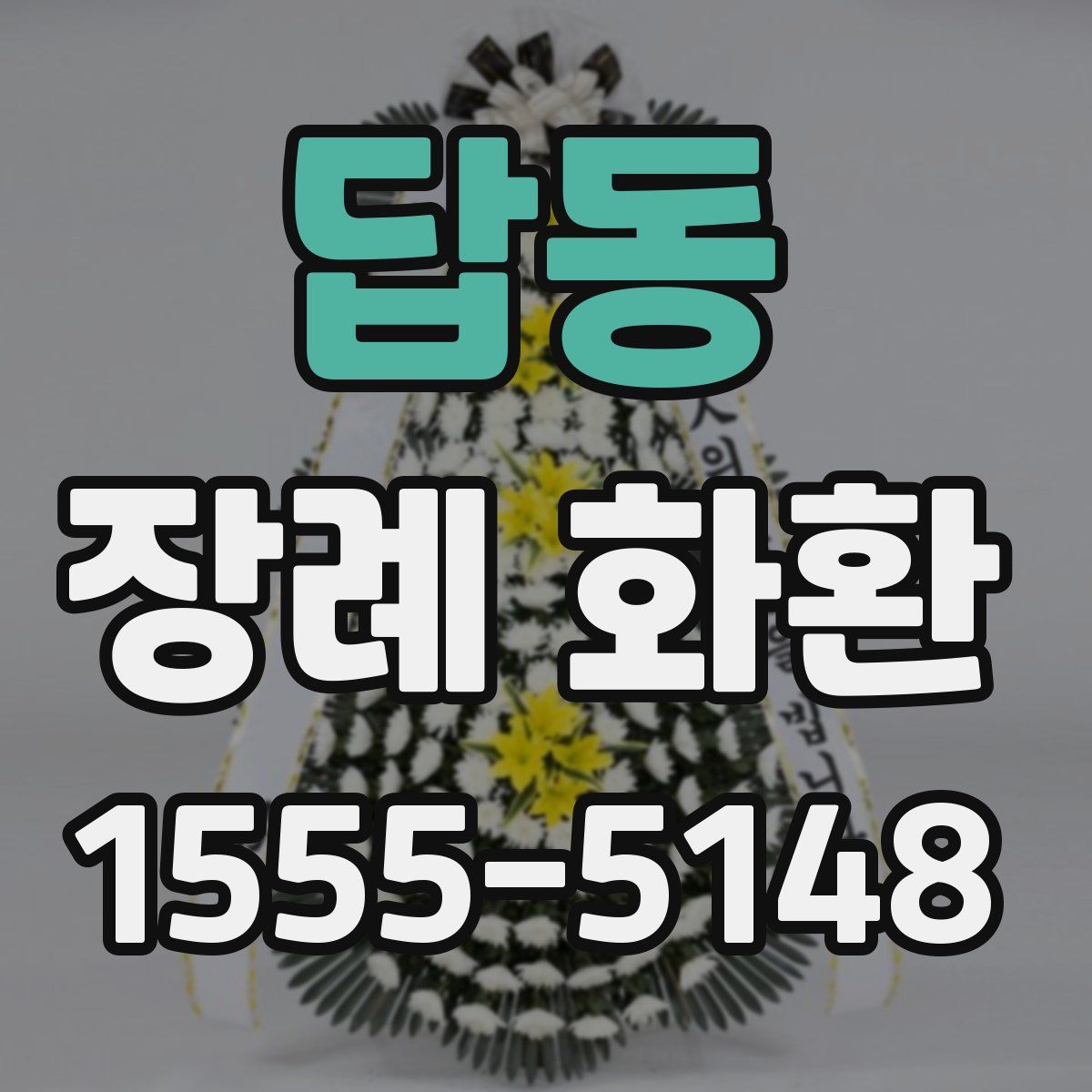답동 장례 화환