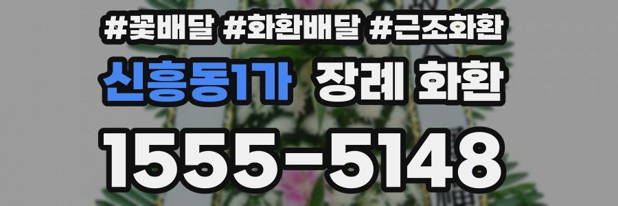 신흥동1가 장례 화환