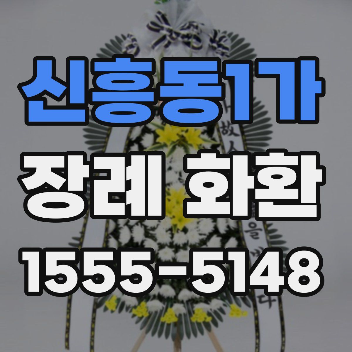 신흥동1가 장례 화환