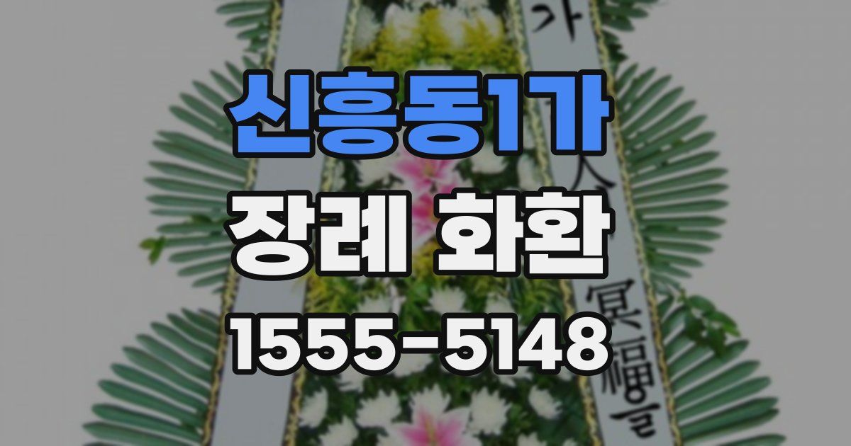 신흥동1가 장례 화환