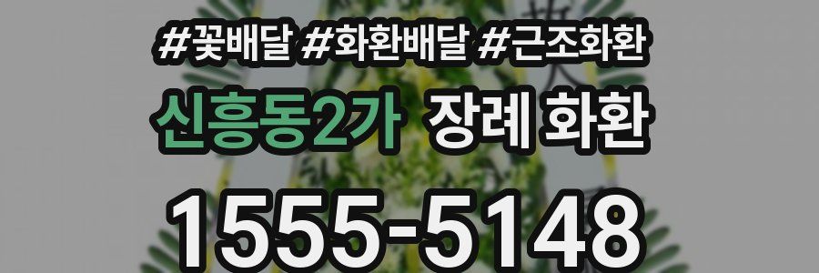 신흥동2가 장례 화환