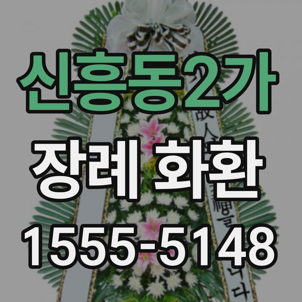신흥동2가 장례 화환