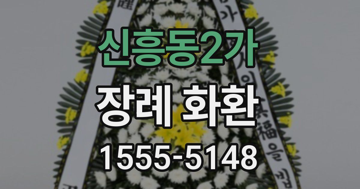 신흥동2가 장례 화환