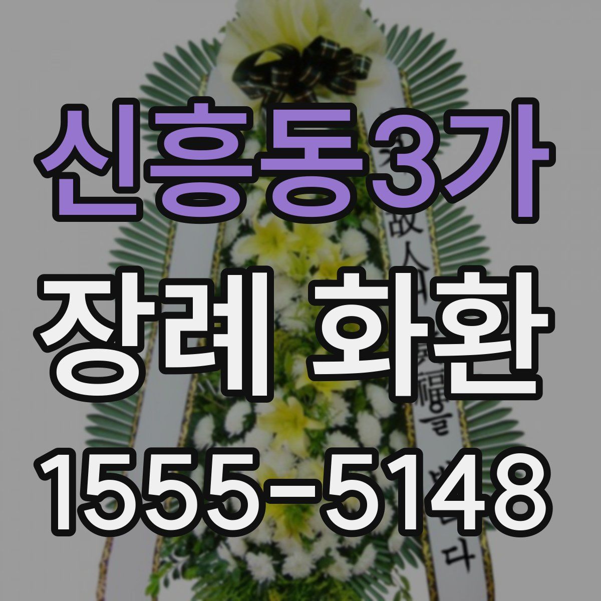 신흥동3가 장례 화환