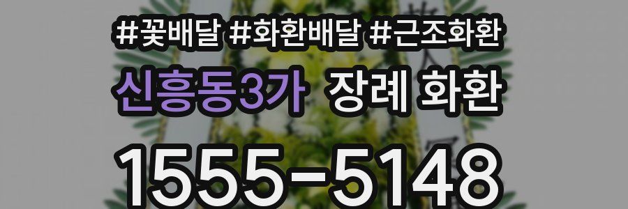 신흥동3가 장례 화환