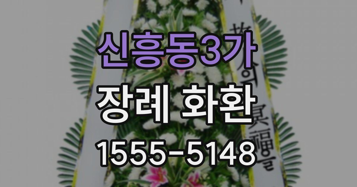 신흥동3가 장례 화환