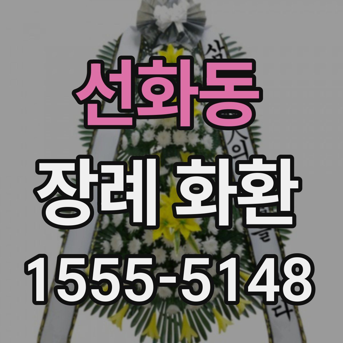 선화동 장례 화환