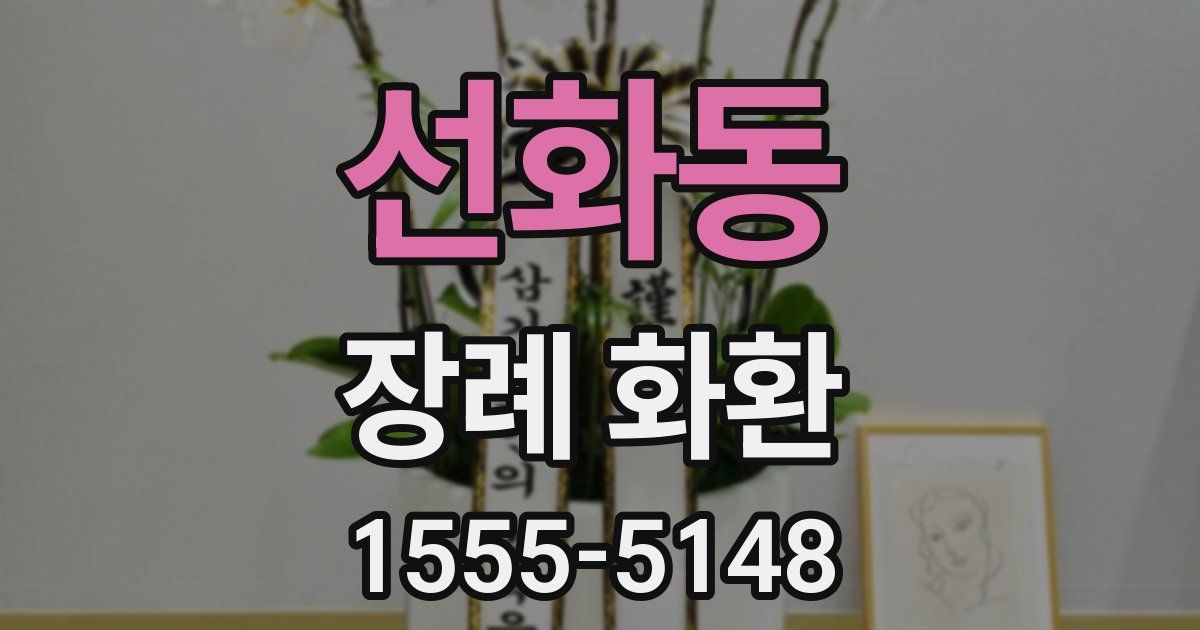 선화동 장례 화환