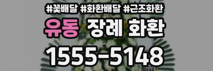 유동 장례 화환