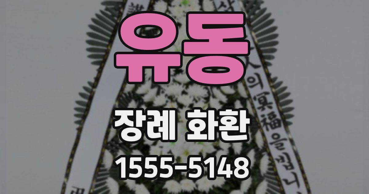 유동 장례 화환