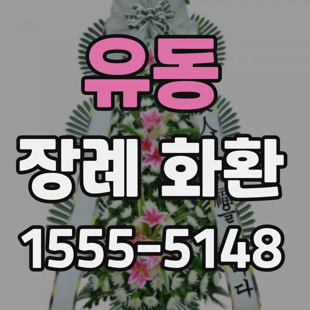 유동 장례 화환