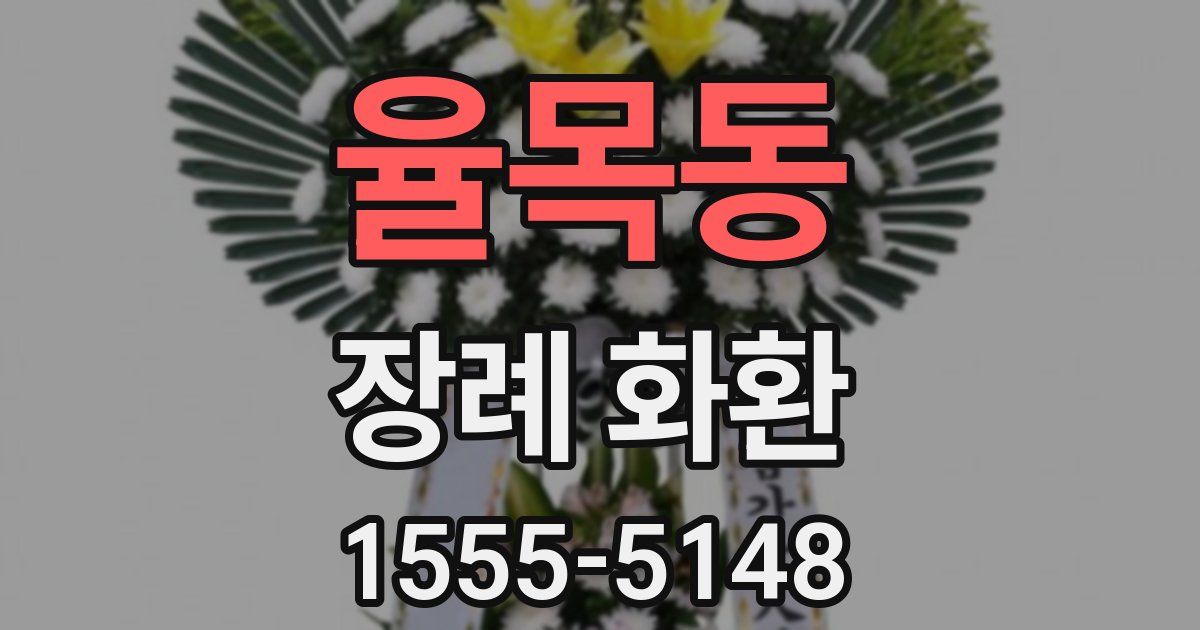 율목동 장례 화환