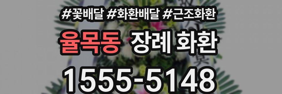 율목동 장례 화환