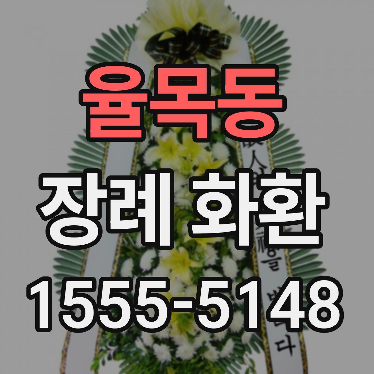 율목동 장례 화환