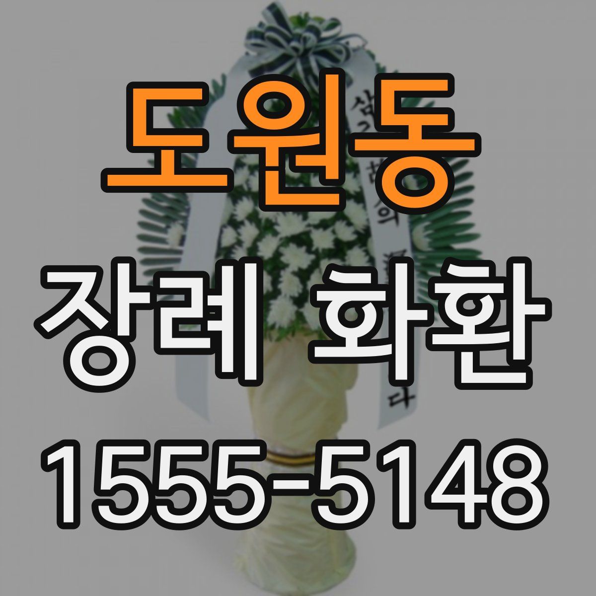 도원동 장례 화환