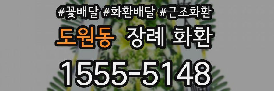 도원동 장례 화환