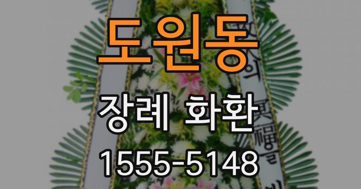 도원동 장례 화환