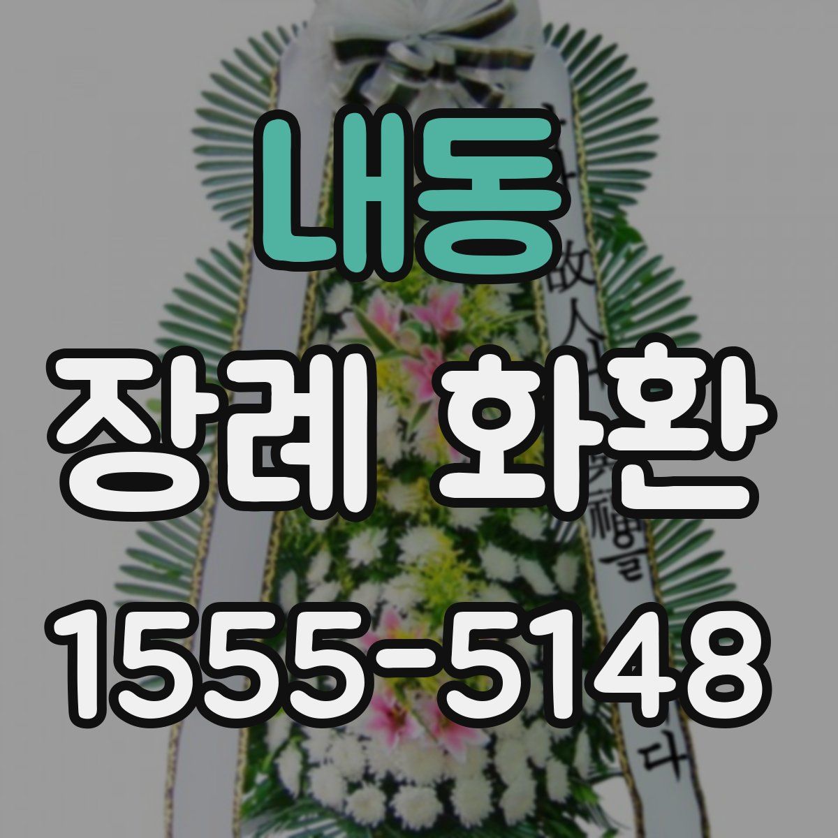 내동 장례 화환