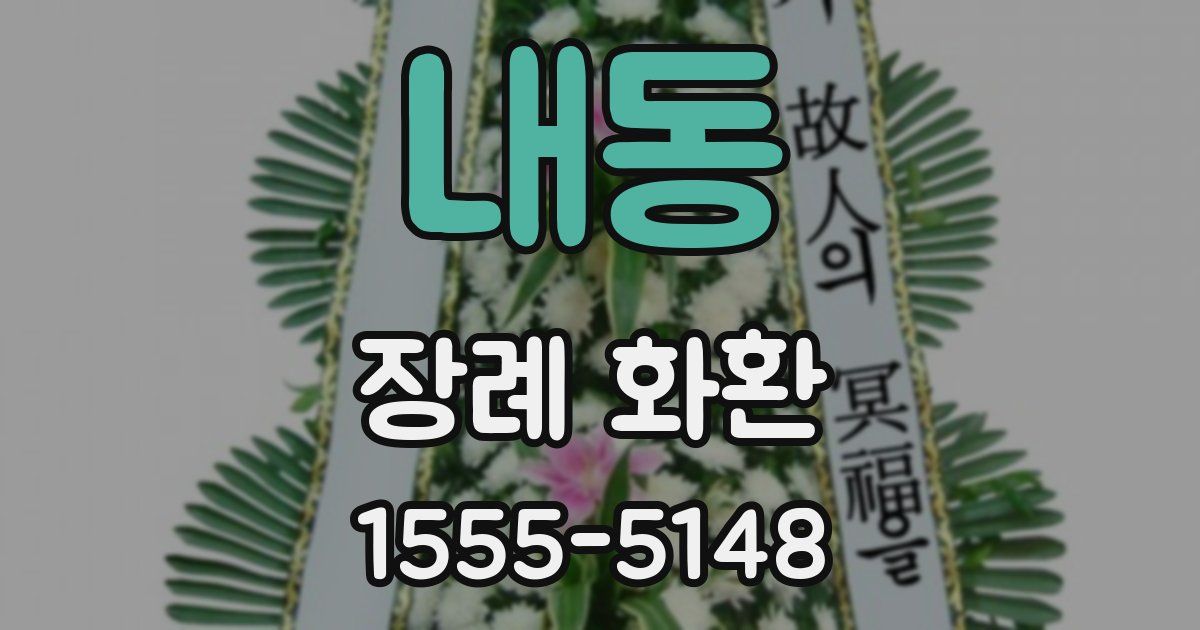 내동 장례 화환