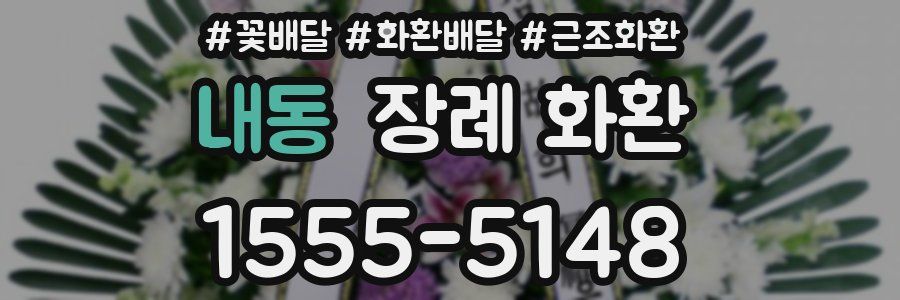내동 장례 화환