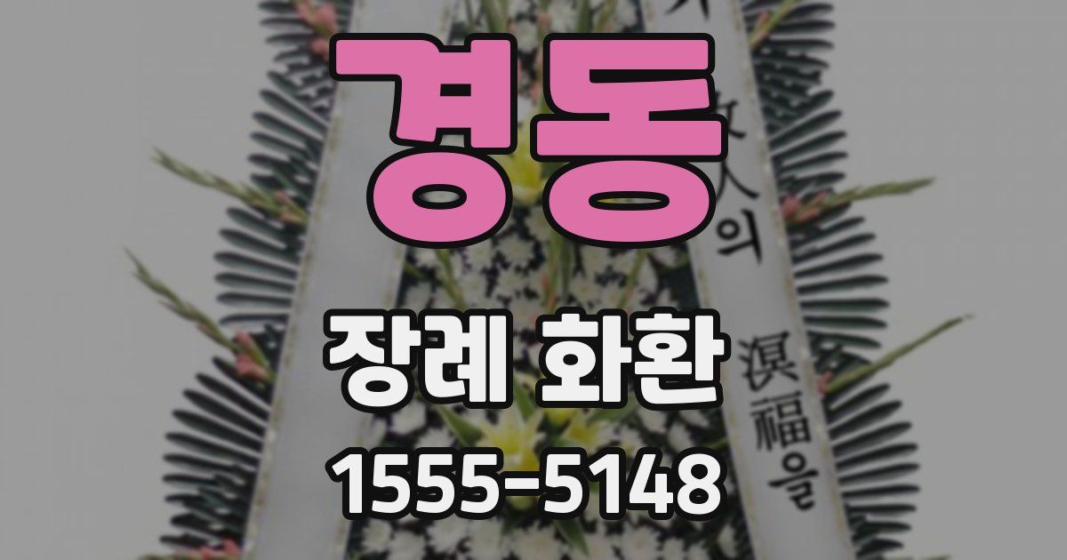 경동 장례 화환