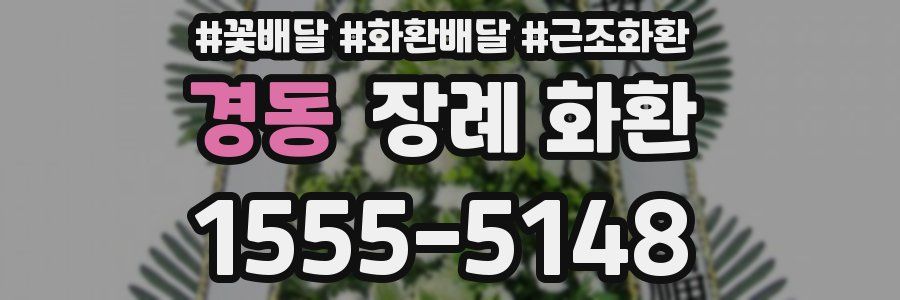 경동 장례 화환