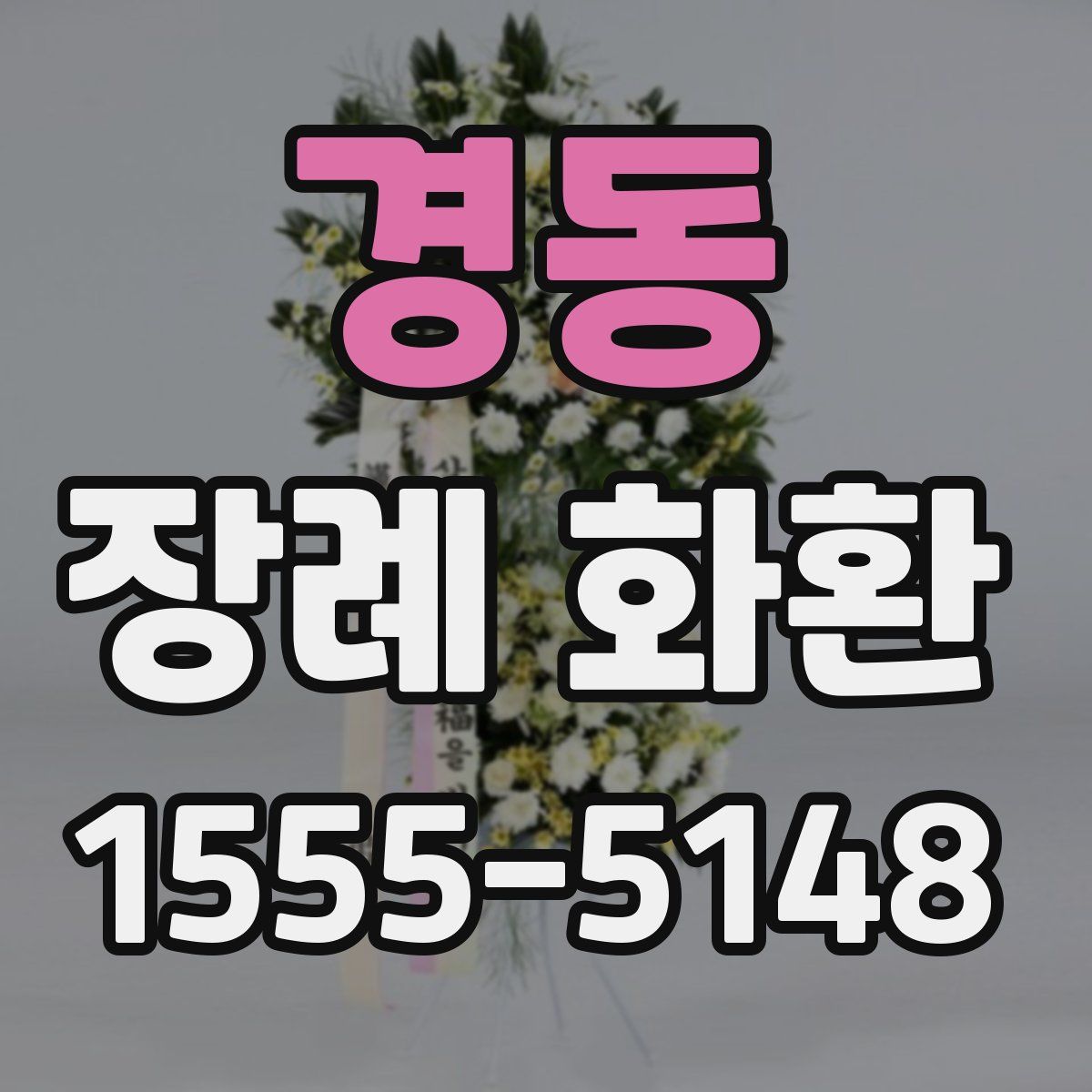 경동 장례 화환