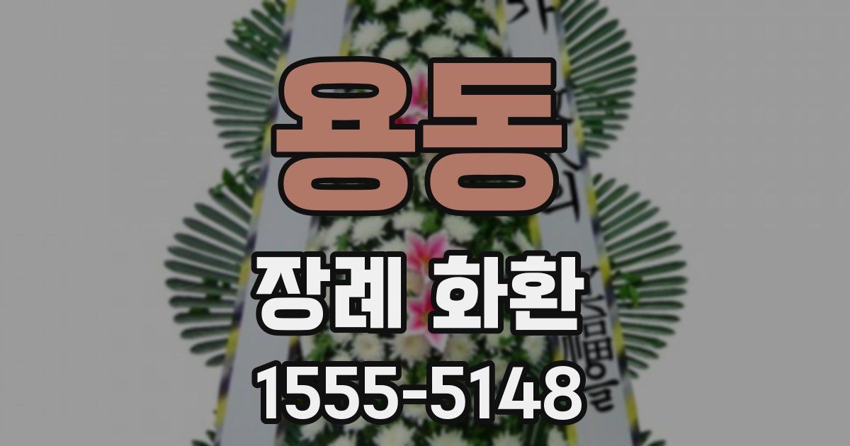 용동 장례 화환