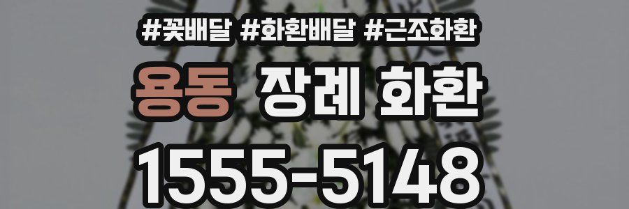 용동 장례 화환